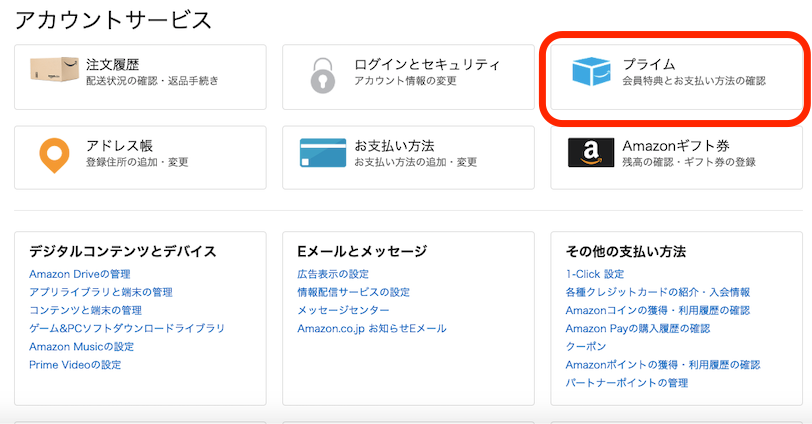 アマゾンプライムビデオを無料体験期間のうちに解約する方法について