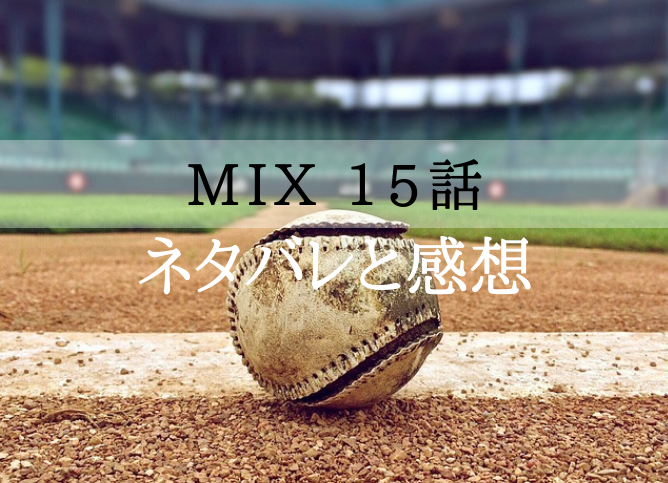 Mix 第15話のネタバレと感想 無料動画や見逃し配信を紹介