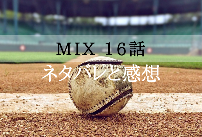 Mix 第16話のネタバレと感想 無料動画や見逃し配信を紹介