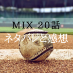 MIX20話 見逃し配信 無料動画