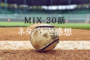 MIX20話 見逃し配信 無料動画