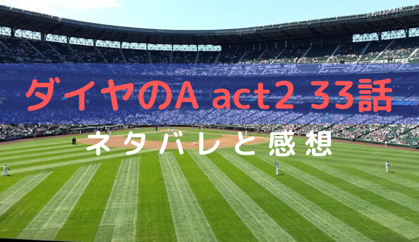 ダイヤのa Act2 33話ネタバレ感想 沢村と川上のダブルヘッダー